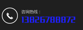 咨询热线